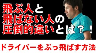 もうコレをやれば飛ばし屋間違いなし！ドライバーの飛ばし方！皆さんがまだやっていない事！