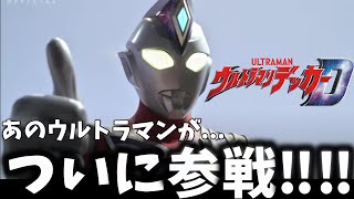 あのウルトラマンのサプライズ登場！！本当の闘いはここからだぜ...【『ウルトラマンデッカー』第21話「繁栄の代償」 /感想 】