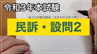 【司法試験】令和3年民事訴訟法設問2【答案構成】