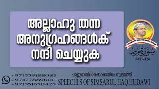 അല്ലാഹു തന്ന അനുഗ്രഹങ്ങൾക്ക് നന്ദി ചെയ്യുക