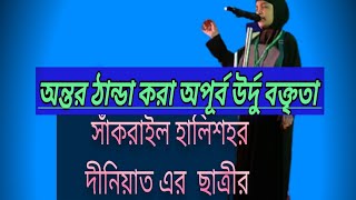 অপূর্ব উর্দু বক্তৃতা হালিশহর দীনিয়াত এর ছাত্রীর //urdu bayan deeniyat//deeiniyat//halishar deeniyat