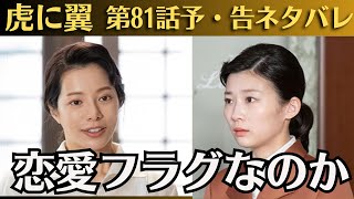 朝ドラ「虎に翼」第81話予・告ネタバレ！“寅子”伊藤沙莉、旧友と驚き再会？「来週に向けたサプライズ」！第80話感想！寅子と航一の恋愛フラグがついに立つ？「昨夜…泣きました？」に憶測飛び交う