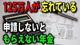 125万人が忘れている！申請しないともらえない年金とは？