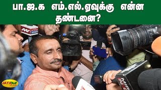 பா.ஜ.க எம்.எல்.ஏவுக்கு என்ன தண்டனை? | BJP MLA | Unnoa Case