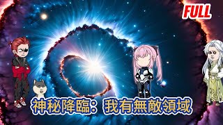 都市动画 | 完整版《神秘降臨：我有無敵領域》當人類瀕臨滅族之際，一名小賣鋪老闆踏空而上，一字定生死！#糖寶動畫