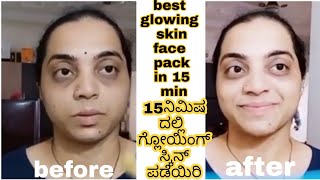 15 ನಿಮಿಷದಲ್ಲಿ ಗ್ಲೋಯಿಂಗ್ ಸ್ಕಿನ್ ಪಡೆಯಿರಿ /best face pack for glowing skin in 15 mins/shubha