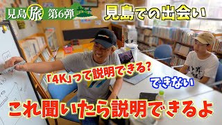 動画編集が出来るようになりたい! 日本海の離島..見島での出会い！OHY人数分161杯目