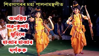 কণমানি ভাইৰেল লব-কুশ | হাজাৰ হাজাৰ দৰ্শকৰ বিপুল হাতচাপৰি | Lobo Kukho | Vauna | Bhauna