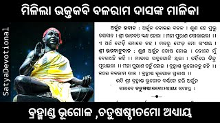 ବ୍ରହ୍ମାଣ୍ଡ ଭୂଗୋଳ ।। ଚତୁଷଷ୍ଠୀତମୋ ଅଧ୍ୟାୟ ।। ବଳରାମ ଦାସଙ୍କ ମାଳିକା #balaramdasmalika #malika