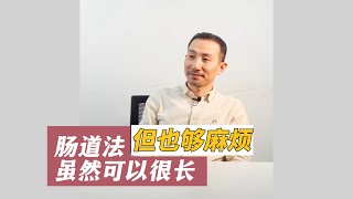 【男跨女手术】肠道法虽然可以很长，但也够麻烦