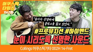 [AcousticTimes 942회] Collings 어쿠스틱기타 002H-14 Fret