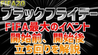 【FIFA20】ブラックフライデー解説！！FIFA最大のイベントは賢く立ち回って損をするな！！