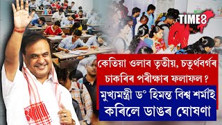 তৃতীয় আৰু চতুৰ্থবৰ্গৰ চাকৰিৰ বাবে পৰীক্ষা দিছিল নেকি?