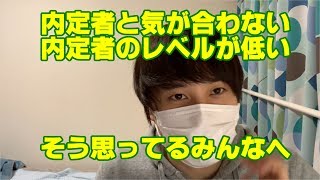 【就活】内定者と気が合わない、レベル低すぎ。と思ってるみんなへ