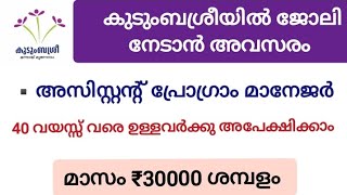 കുടുംബശ്രീയിൽ അസിസ്റ്റന്റ് പ്രോഗ്രാം മാനേജർ തസ്തികയിൽ പരീക്ഷ ഇല്ലാതെ ജോലി നേടാം//മാസം ₹30000 ശമ്പളം