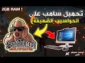 ©️ أبسط شرح لتحميل سامب للأجهزة الضعيفة 💻😱 وكيفية لعبها في أحسن سيرفر - [SA-MP]