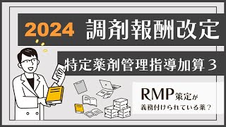 【2024年調剤報酬改定】特定薬剤管理指導加算３!?