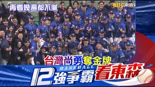 【12強】再看幾遍都不膩！ 台灣超強攻守完封日本奪冠全紀錄@newsebc