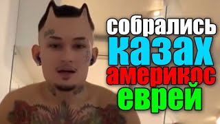 MORGENSHTERN поет: Собрались казах, америкос и еврей / Отсылка к новому треку с Imanbek и Fetty Wap