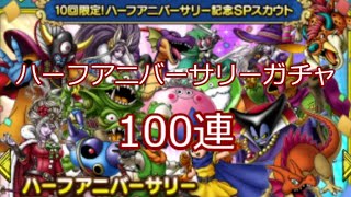 【ドラクエタクト】　ハーフアニバーサリーガチャ　100連（ゆっくり実況）