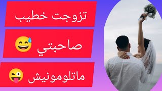 خديت خاطيب صاحبتي🤭متلومونيش😂