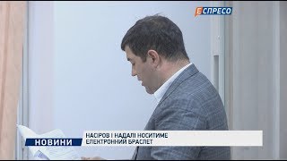 Насіров і надалі носитиме електронний браслет