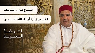 الشيخ الدكتور مازن الشريف/كلام عن زيارة أولياء الله الصالحين