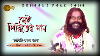 Baul Gaan || Pirite Moje Mon || যদি পিরিতে মজেমোন || Sona Khyapa || সোনা খ্যাপা বাউল || BAUL.AUDIO |