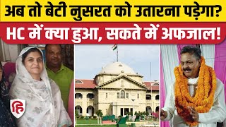 Afzal Ansari Ghazipur Election News: High Court में क्या हुआ, अफजाल के टिकट पर संकट | Nusrat Ansari