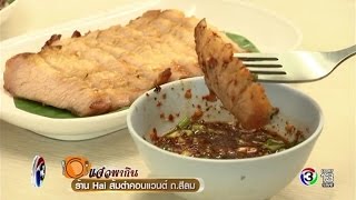 แจ๋วพากิน | ร้าน Hai ส้มตำคอนแวนต์ ถ.สีลม | 19-04-60 | TV3 Official