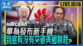 【中天朋友圈｜哏傳媒】華為發布新手機 到底有沒有突破美國制裁？開放大陸網友加入討論 不服進入Zoom會議線上正面剛！ 【鄭村棋｜有哏來爆】20230901@中天電視CtiTv @funseeTW​