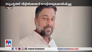 കണ്ണൂരില്‍ വീട്ടമ്മയെ വീട്ടില്‍ക്കയറി വെട്ടിപ്പരുക്കേല്‍പ്പിച്ചു |Kannur |Woman attack