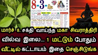 மார்ச் 8..சக்தி வாய்ந்த மகா சிவராத்திரி ! வில்வ இலை..1மட்டும் போதும் ! வீட்டில் கட்டாயம் செஞ்சிடுங்க