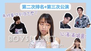 【KPOP】演唱會級別的公演舞台！這兩集是整人和搞笑特輯嗎？第二次排名發布又送走遺珠😢關於馬修事件我想說 | Boys Planet 復盤系列 | EP8-9 第二次排名發布+第三次公演 | 榆婷