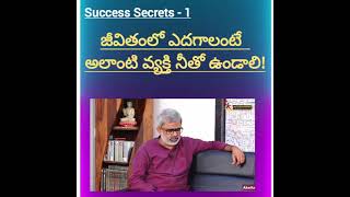 జీవితంలో ఎదగాలంటే...Success Secret 1 | Akella Raghavendra