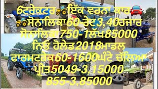 6🚜ਬਿਲਕੁਲ ਨਵੇ ਤੇ ਵਰਨਾ ਕਾਰ🚘ਸਾਰੇ ਸੰਦ ਬਹੁਤ ਹੀ ਜਾਇਜ਼ ਰੇਟ ਤੇ #tractorsale #vernacar #sale