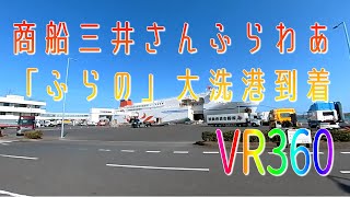 ＜VR360＞お家で船旅！商船三井さんふらわあ「ふらの」大洗港到着