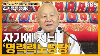 [불기2567년하안거해제법어] 대한불교조계종 종정예하 \