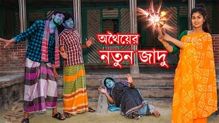 Othoi New Natok| অথৈয়ের নতুন জাদু  -অথৈ এর সেরা কমেডি গল্প -  Bangla New Comedy Natok 2022