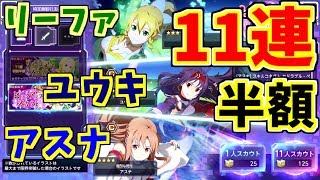 【アリブレ】初回半額！！ピックアップ11連ガチャ！！【ソードアートオンライン】【アリシゼーションブレイディング】【SAO】