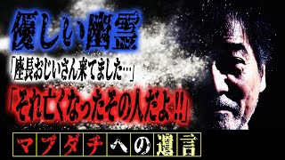 【キッカケ】稲川淳二が“茨城”に工房を持つことを決めた亡き老人の存在【泥棒】何度も空き巣に入られても金品が盗まれなかった謎【優しい幽霊】「座長おじいさん来てましたよ…」「それ亡くなったその人だよ！！」