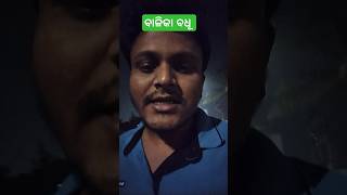 ବାଳିକା ବଧୂ #ownvoice #odiasong #balikavadhu #shorts #viralvideo #oldisgold @mrrakeshexpress