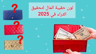 لون حقيبة المال لتحقيق الثراء و المال في سنة 2025 وماذا تضع فيها