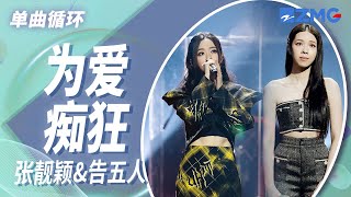 单曲循环｜张靓颖\u0026告五人《为爱痴狂》 「我从春天走来 你在秋天说要分开 说好不为你忧伤 但心情怎会无恙」#天赐的声音4 EP8