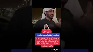 صاحب الموقف البطولي