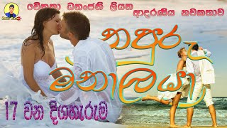 නපුරු මනාලයා | ආදරණිය නවකතාව | Sinhala Love Story ❤❤❤❤❤❤❤❤❤❤❤ | 2024 | #amila_vlogs | Part - 17