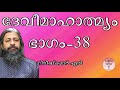 038 ദേവീമാഹാത്മ്യം देवीमाहात्म्यम् devimahathmyam