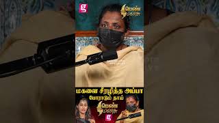 உங்க புள்ளைக்கு நடந்தா மன்னிச்சு விடுவீங்களா? | \