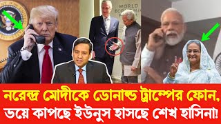 হটাৎ মোদীকে ফোন ট্রাম্পের, ভয়ে কাঁপা-কাঁপি শুরু ইউনুসের, এদিকে হাসছেন শেখ হাসিনা! Golam Maula Rony