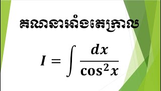 គណនាអាំងតេក្រាល-Integral exercise